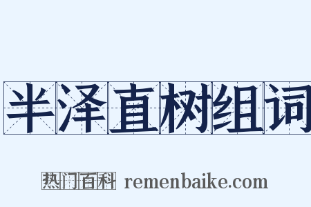 半泽直树组词是什么意思的图片